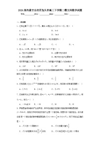 2024届内蒙古自治区包头市高三下学期二模文科数学试题（含解析）