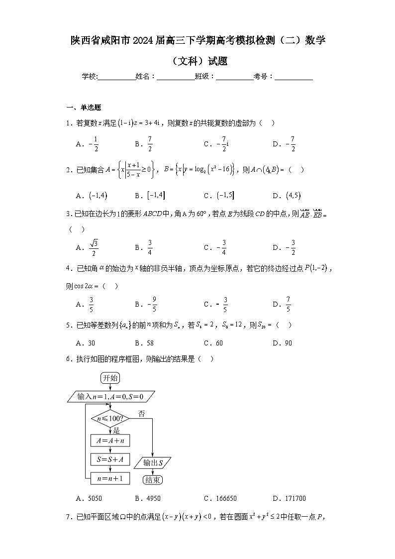 陕西省咸阳市2024届高三下学期高考模拟检测（二）数学（文科）试题（含解析）01