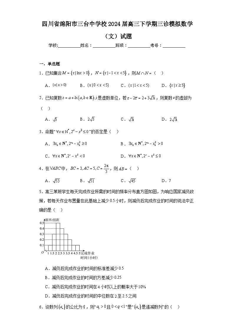 四川省绵阳市三台中学校2024届高三下学期三诊模拟数学（文）试题（含解析）第1页