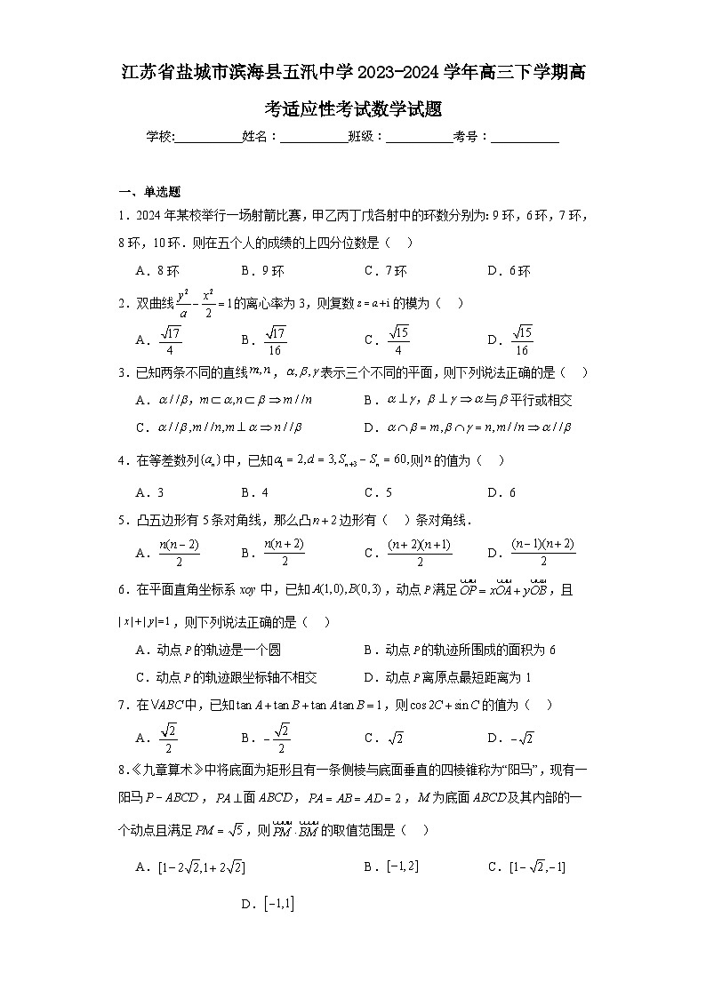 江苏省盐城市滨海县五汛中学2023-2024学年高三下学期高考适应性考试数学试题（含解析）01