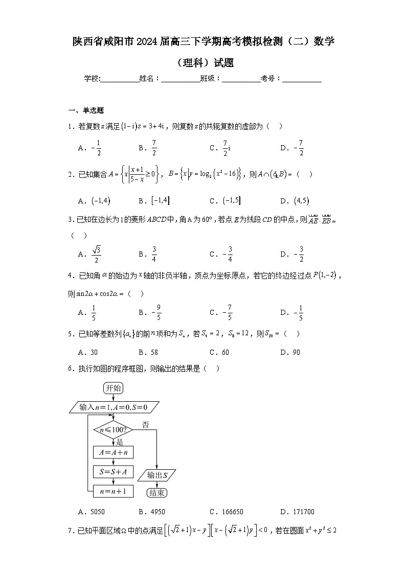 陕西省咸阳市2024届高三下学期高考模拟检测（二）数学（理科）试题（含解析）第1页