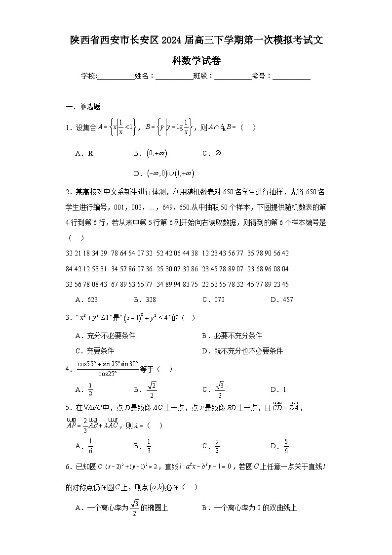 陕西省西安市长安区2024届高三下学期第一次模拟考试文科数学试卷（含解析）第1页