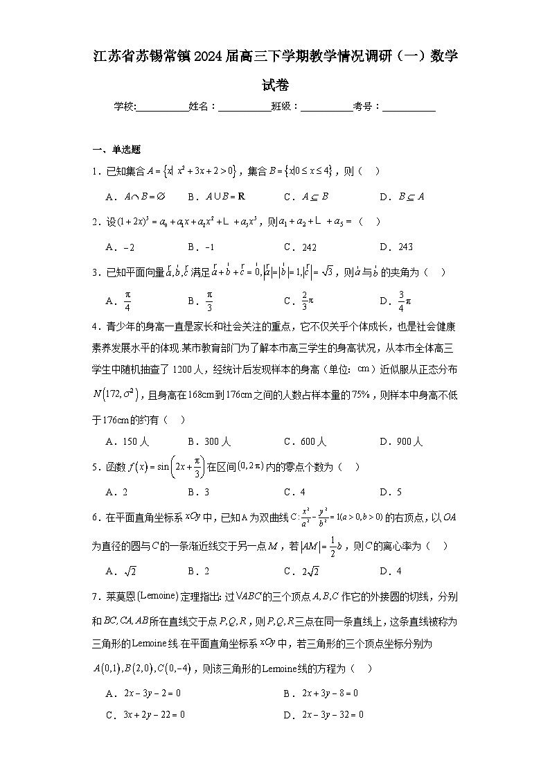江苏省苏锡常镇2024届高三下学期教学情况调研（一）数学试卷（含解析）01