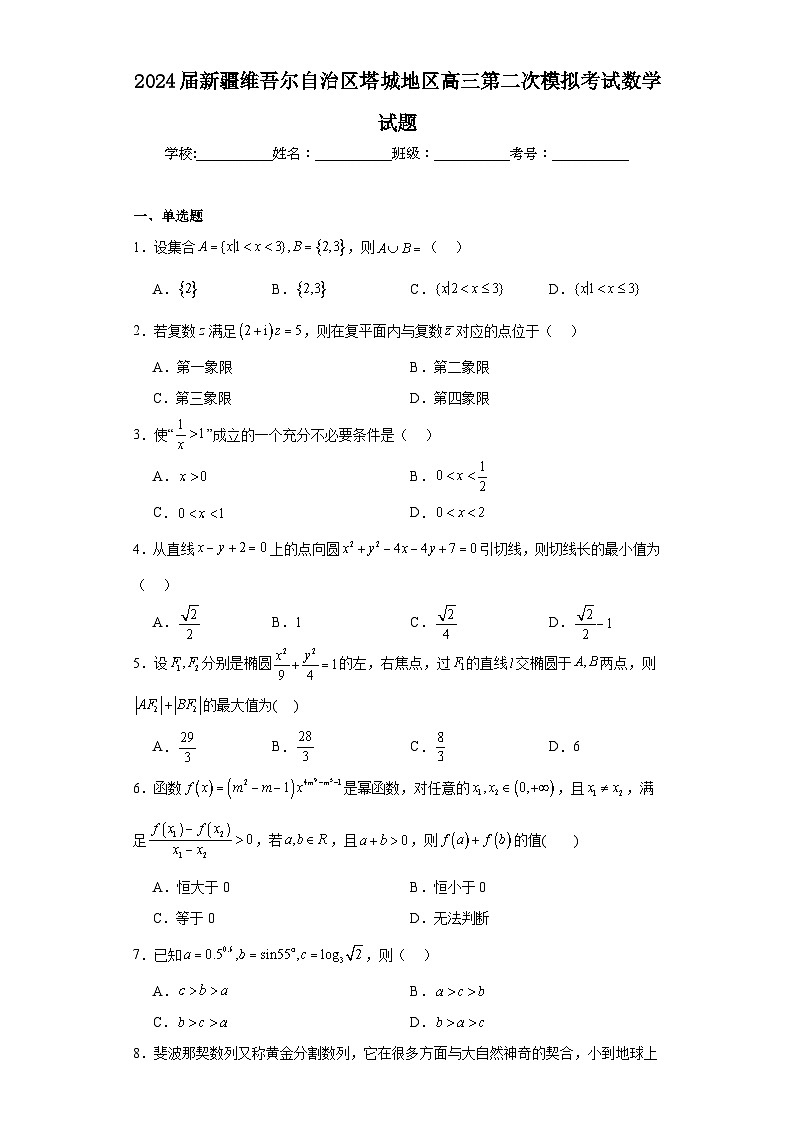 2024届新疆维吾尔自治区塔城地区高三第二次模拟考试数学试题（含解析）第1页