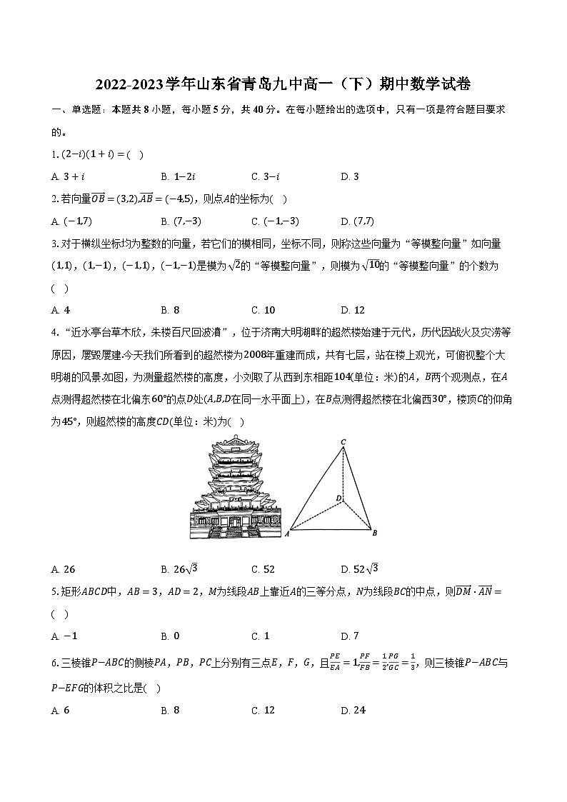 2022-2023学年山东省青岛九中高一（下）期中数学试卷（含解析）01