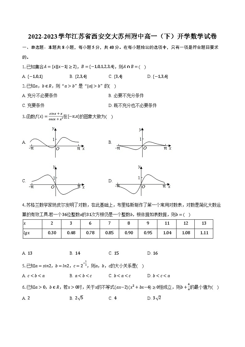 2022-2023学年江苏省西安交大苏州附中高一（下）开学数学试卷（含解析）第1页