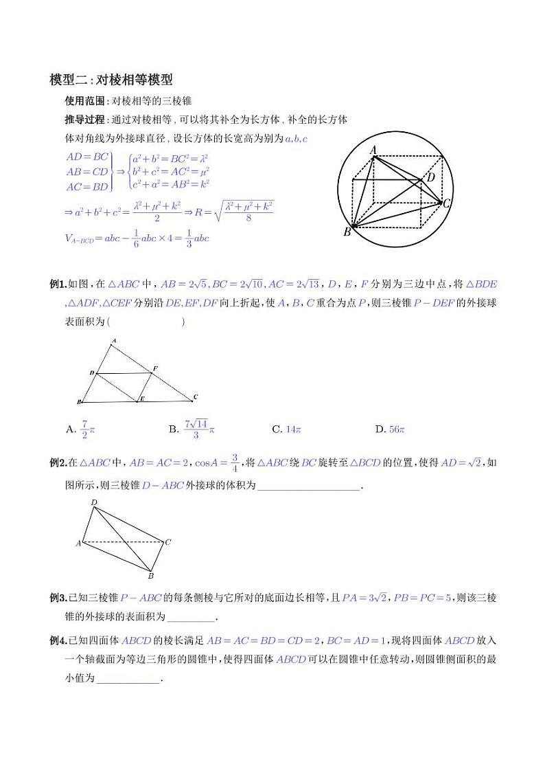 十种求外接球与内切球模型(学生版)第3页