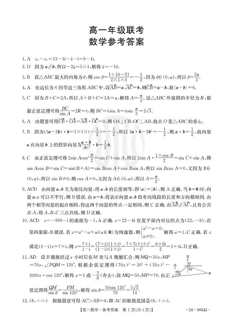 数学答案高一下第一次月考4月2日第1页