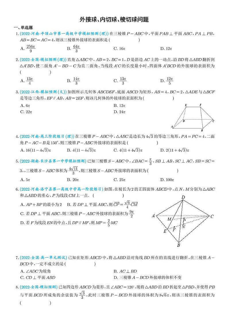 外接球、内切球、棱切球（学生版）第1页
