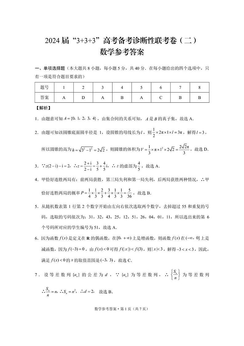 2024届“3+3+3”高考备考诊断性联考卷（二）数学试卷及参考答案01