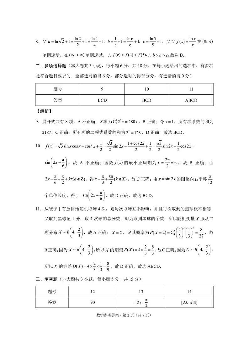 2024届“3+3+3”高考备考诊断性联考卷（二）数学试卷及参考答案02