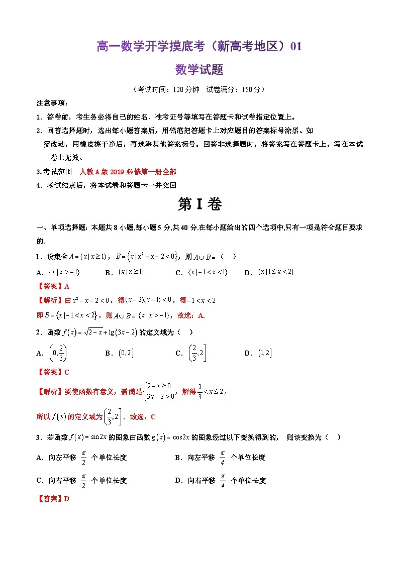 2024届高一下学期数学开学摸底考（新高考地区）01数学试题及答案01