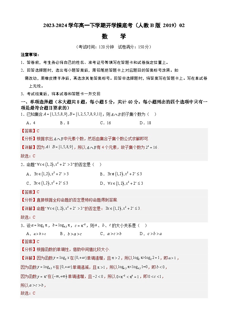 高一数学开学摸底考（人教B版 2019）02（解析版）第1页