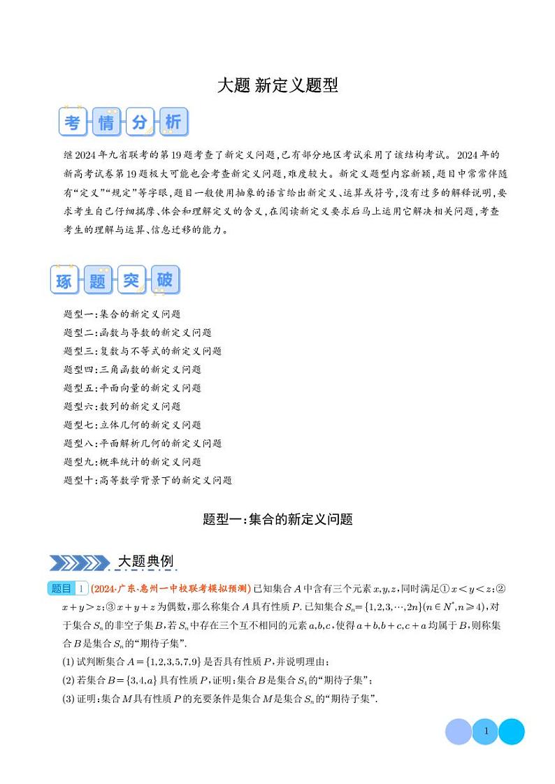 新定义题型（解析版）第1页