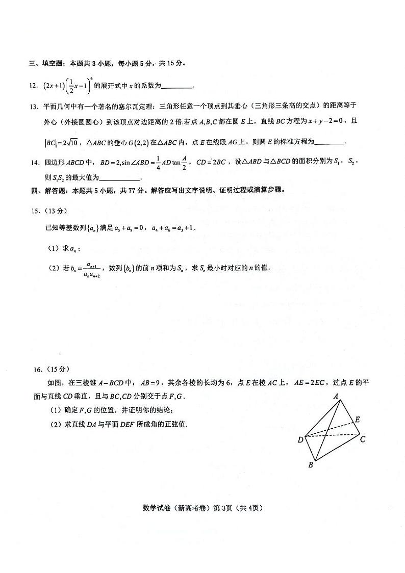 河南省郑州市名校教研联盟2024届高三下学期3月模拟预测试题 数学 PDF版含解析03