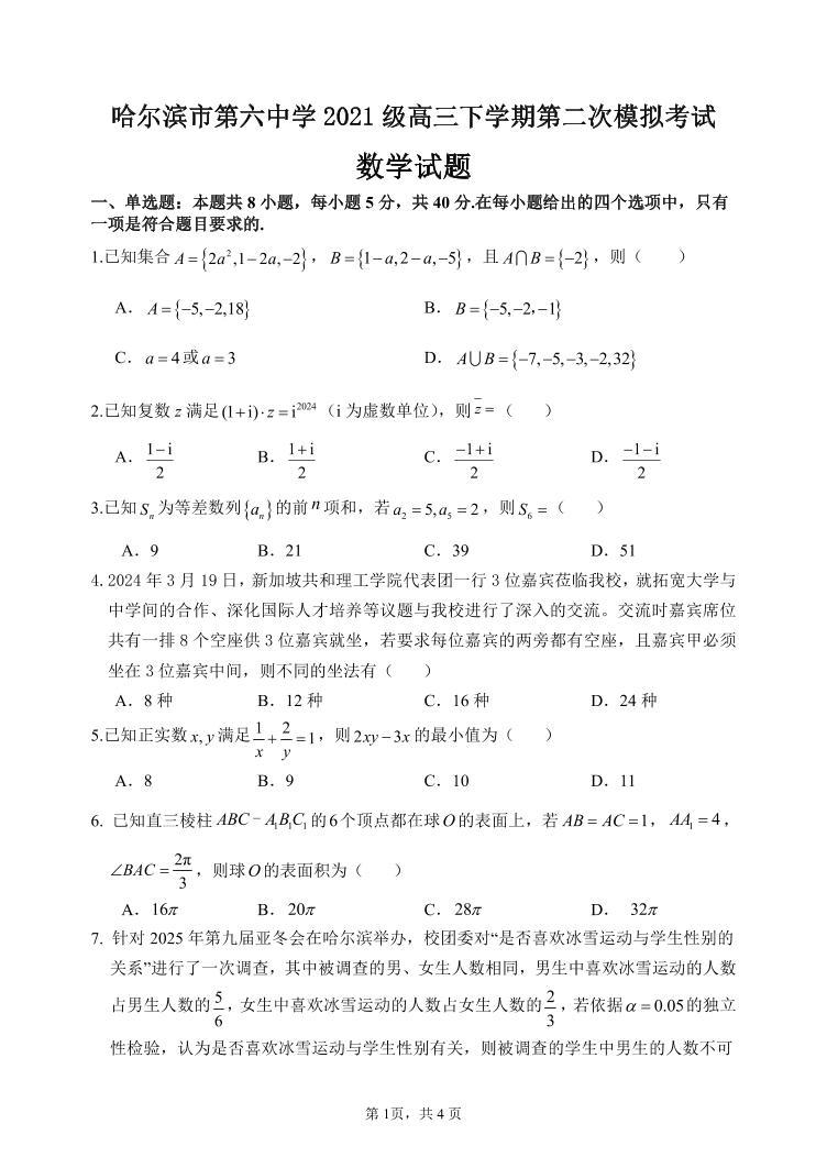 2024年哈尔滨市第六中学高三二模数学试题和答案01
