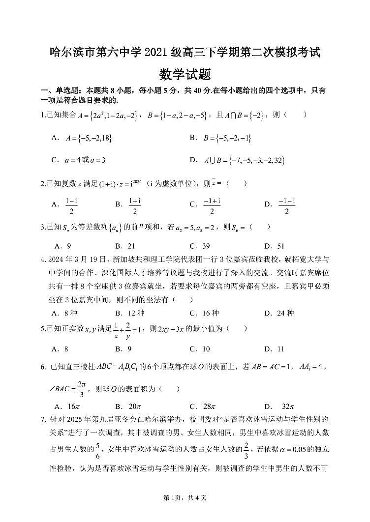 2024年哈尔滨市第六中学高三二模数学试题和答案第1页