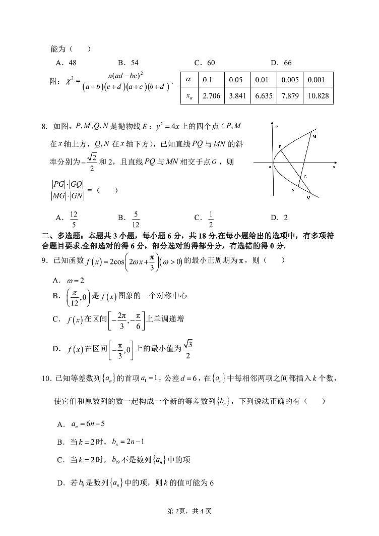 2024年哈尔滨市第六中学高三二模数学试题和答案第2页