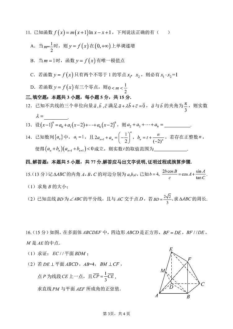 2024年哈尔滨市第六中学高三二模数学试题和答案第3页