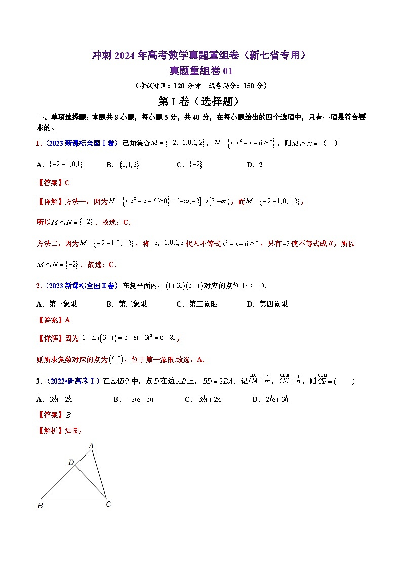 冲刺2024年高考数学真题重组卷（新七省专用）真题重组卷0101