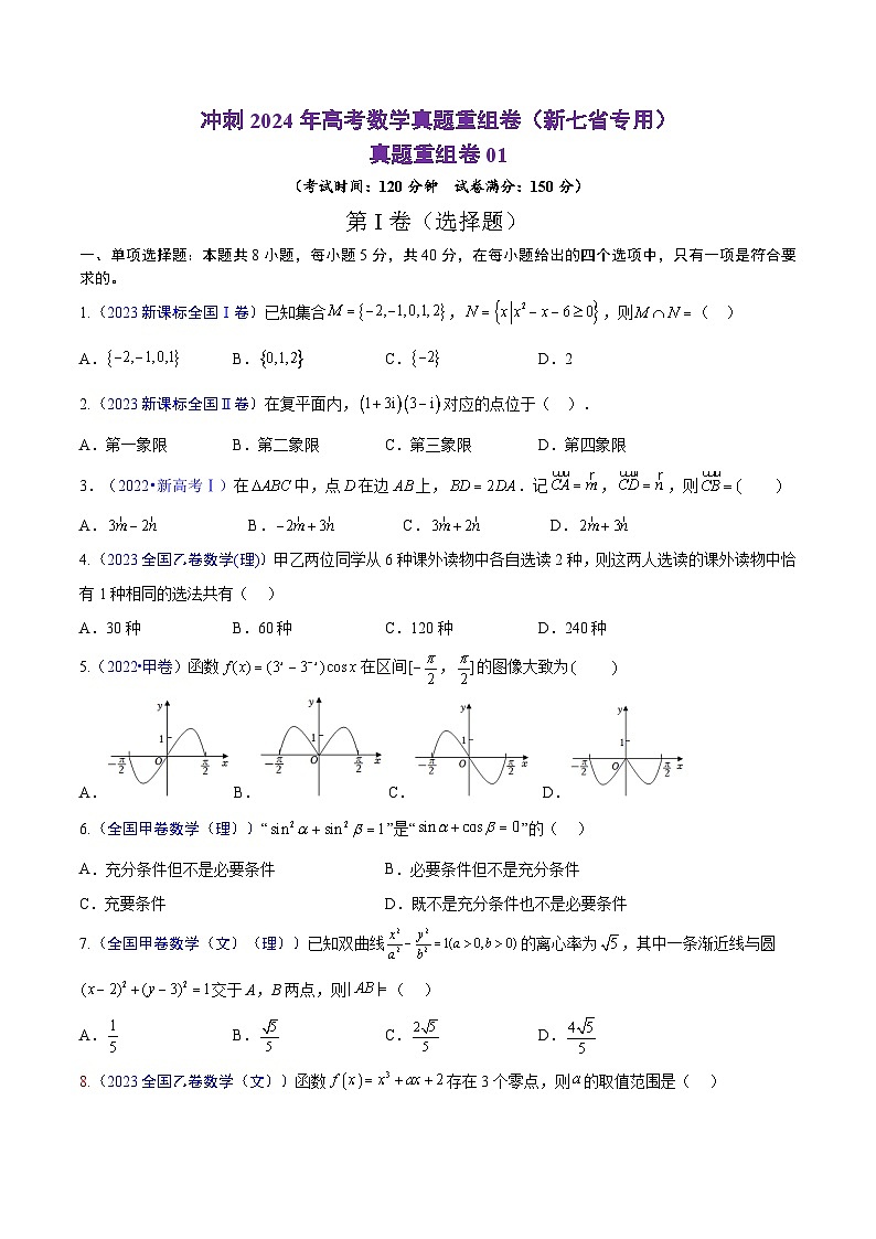 冲刺2024年高考数学真题重组卷（新七省专用）真题重组卷0101