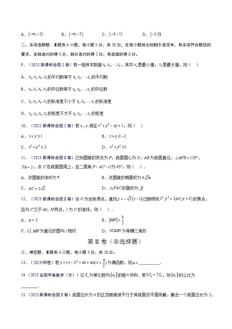 冲刺2024年高考数学真题重组卷（新七省专用）真题重组卷0102