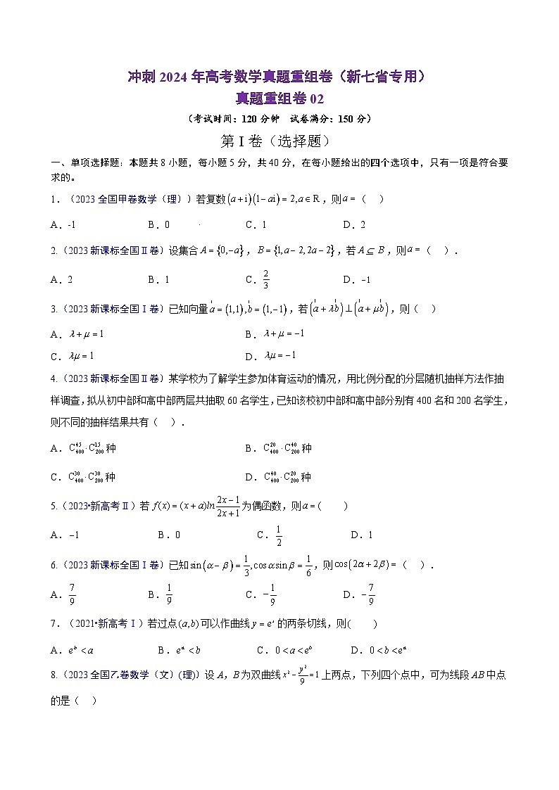 冲刺2024年高考数学真题重组卷（新七省专用）真题重组卷0201