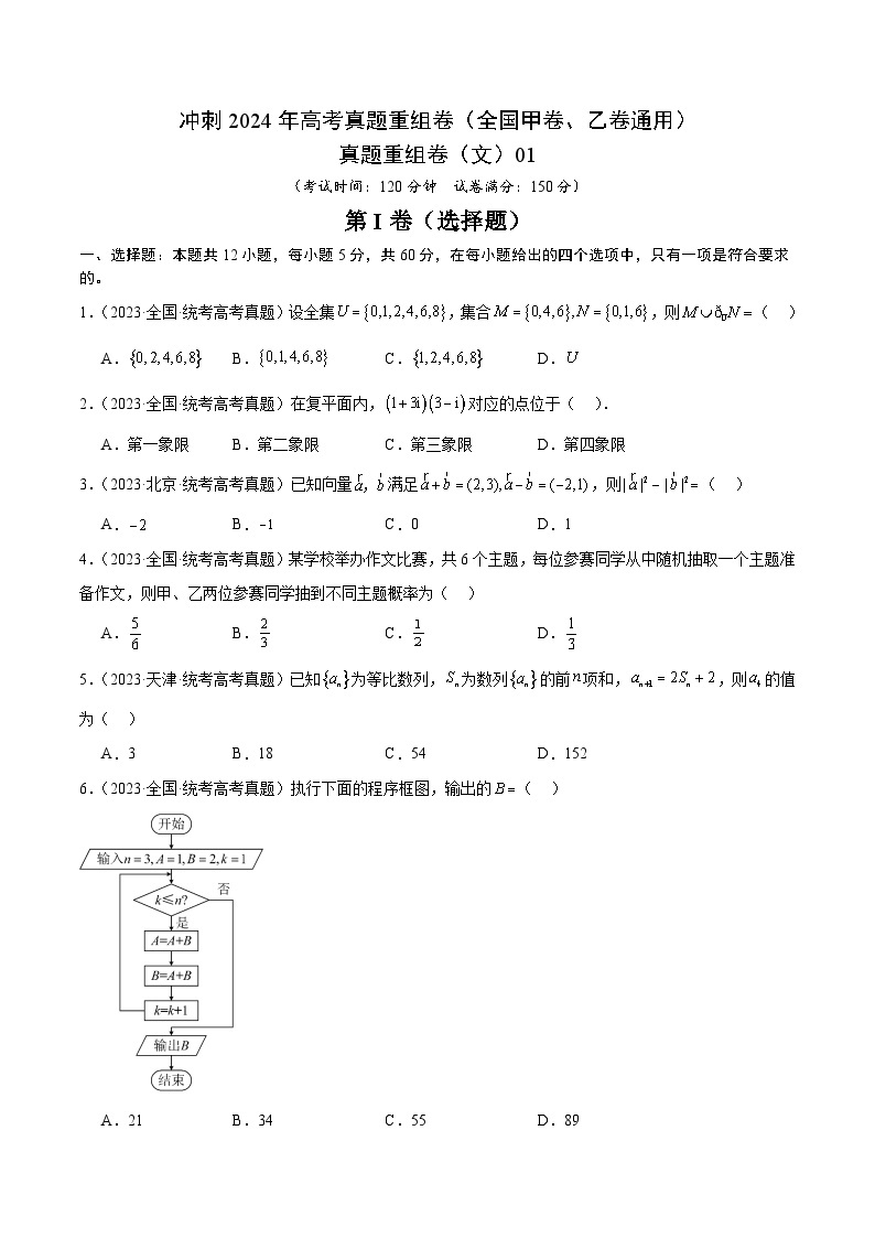 冲刺2024年高考真题重组卷（全国甲卷、乙卷通用）真题重组卷（文科数学）0101