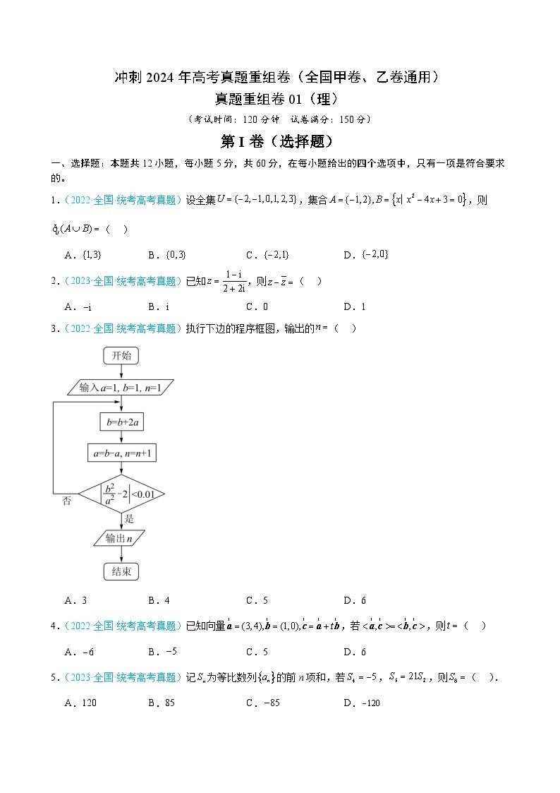 冲刺2024年高考真题重组卷（全国甲卷、乙卷通用）真题重组卷01（理科数学）01