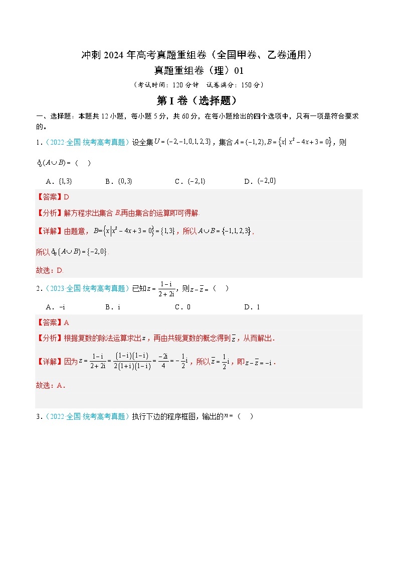 冲刺2024年高考真题重组卷（全国甲卷、乙卷通用）真题重组卷01（理科数学）01