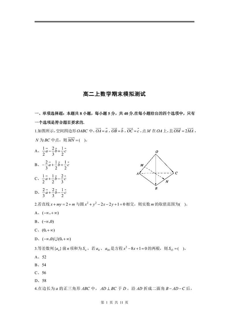 2024年高二上数学期末模拟测试（二）（新人教A版）（选择性必修一+选择性必修二）第1页
