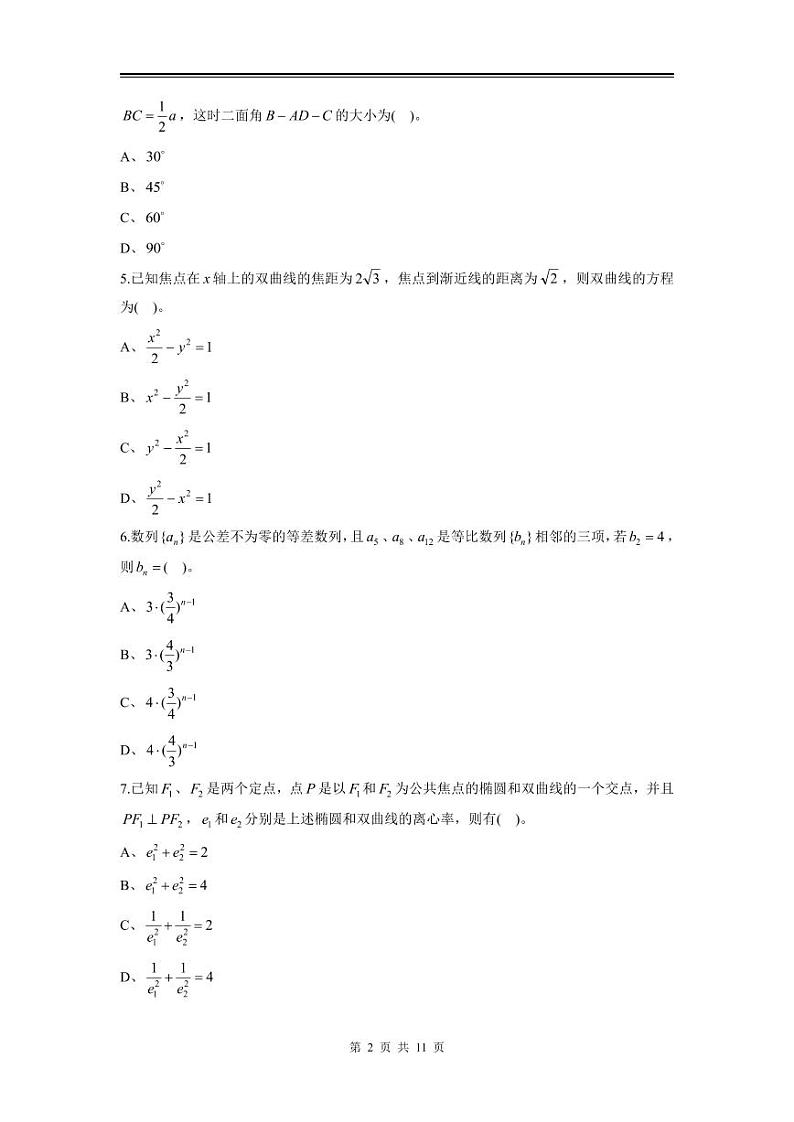 2024年高二上数学期末模拟测试（二）（新人教A版）（选择性必修一+选择性必修二）第2页