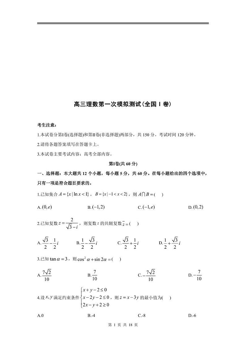 2024年高三理数第一次模拟测试（全国I卷）第1页