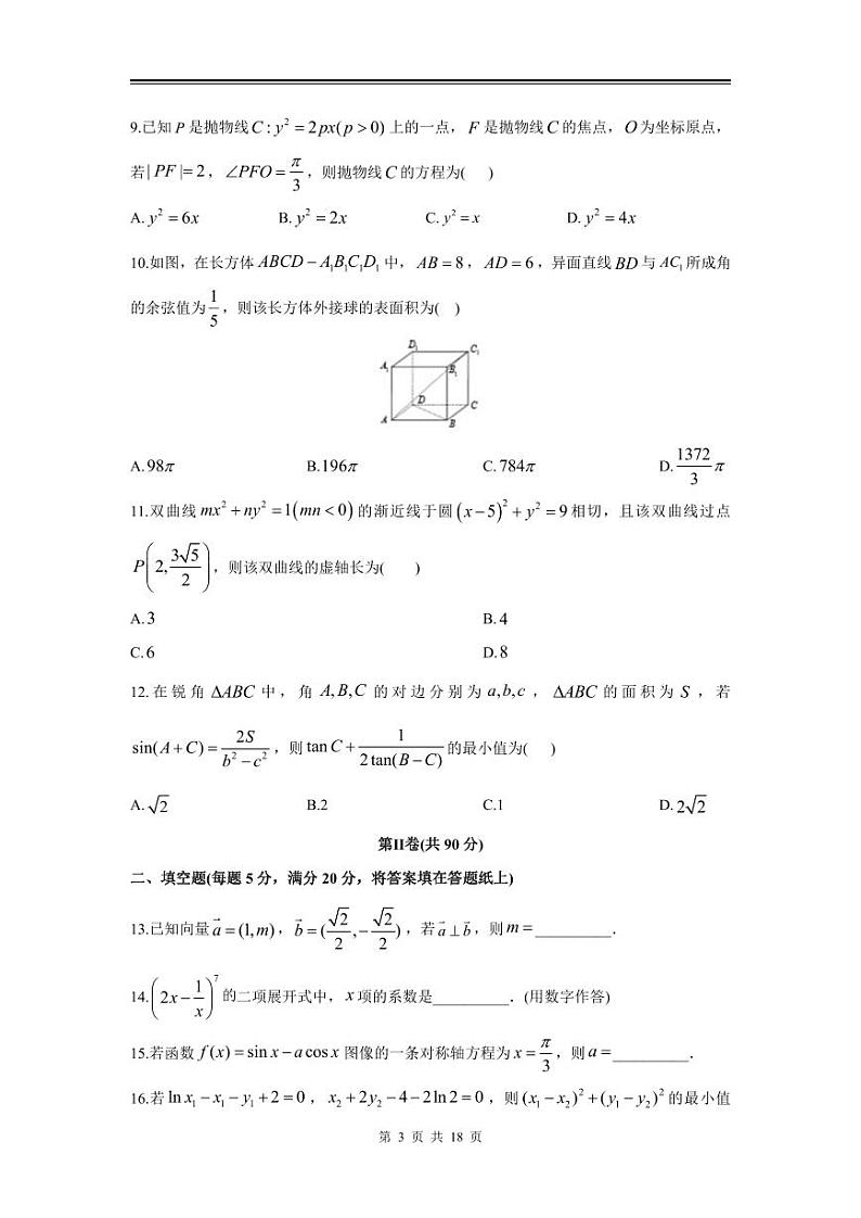 2024年高三理数第一次模拟测试（全国I卷）第3页