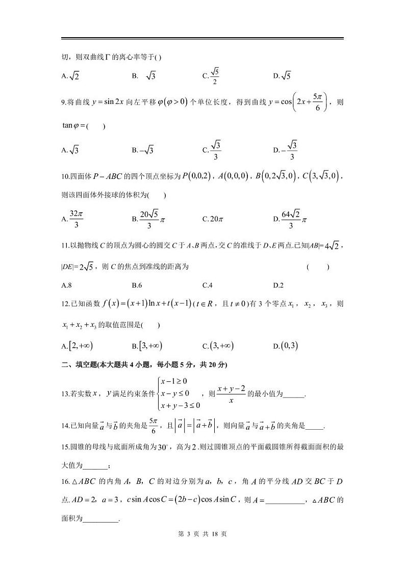 2024年高三文数第一次模拟测试（全国II卷）第3页