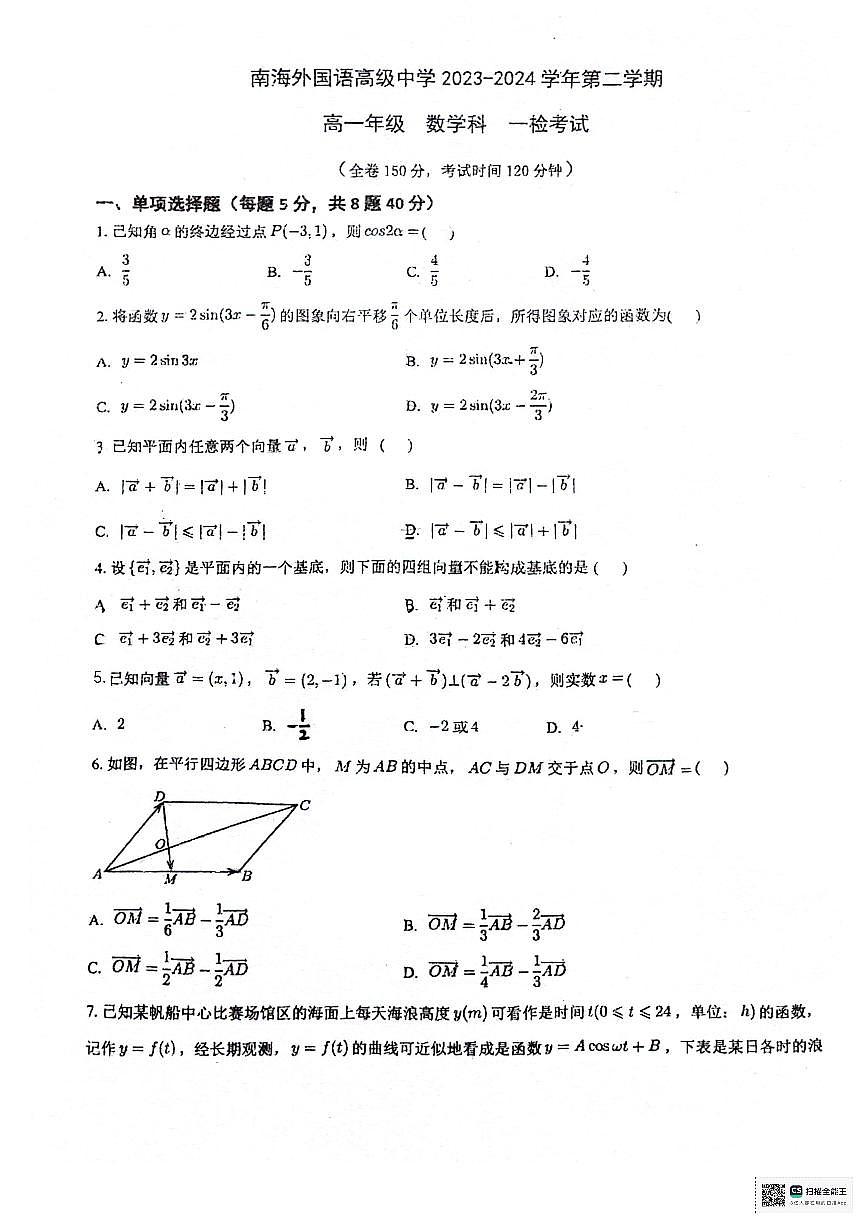 广东佛山南海外国语高级中学2024年高一4月月考数学试题第1页