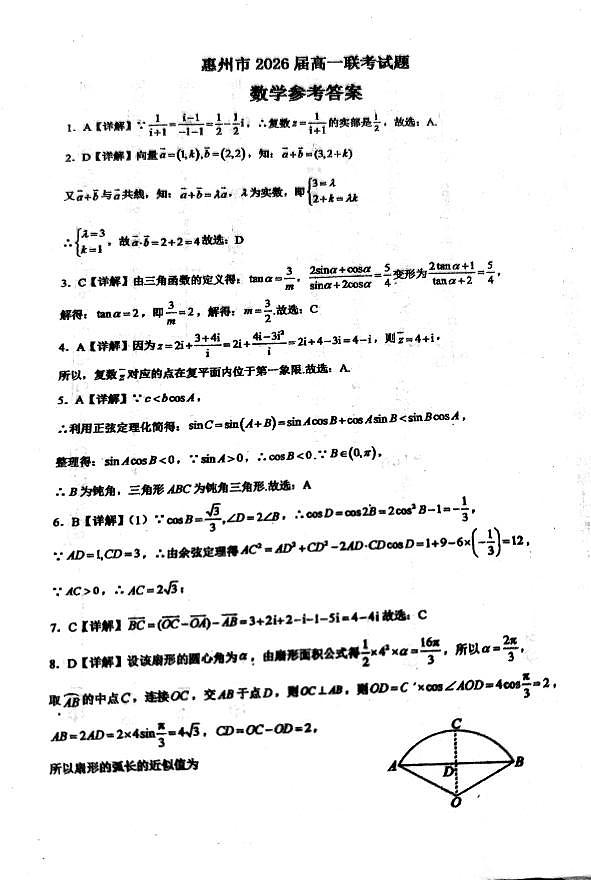 广东省惠州市2026届高一三校联考2023-2024学年高一下学期第一次月考数学试题（答案）第1页