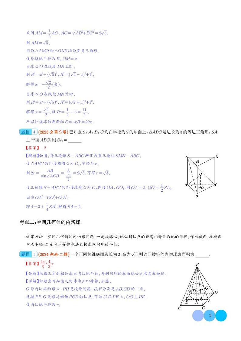 球的切接问题学案--2024年高考数学重难点攻略03