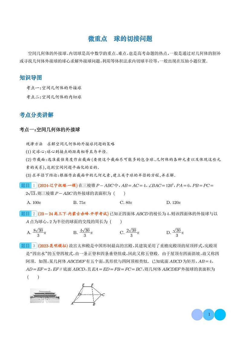 球的切接问题学案--2024年高考数学重难点攻略01