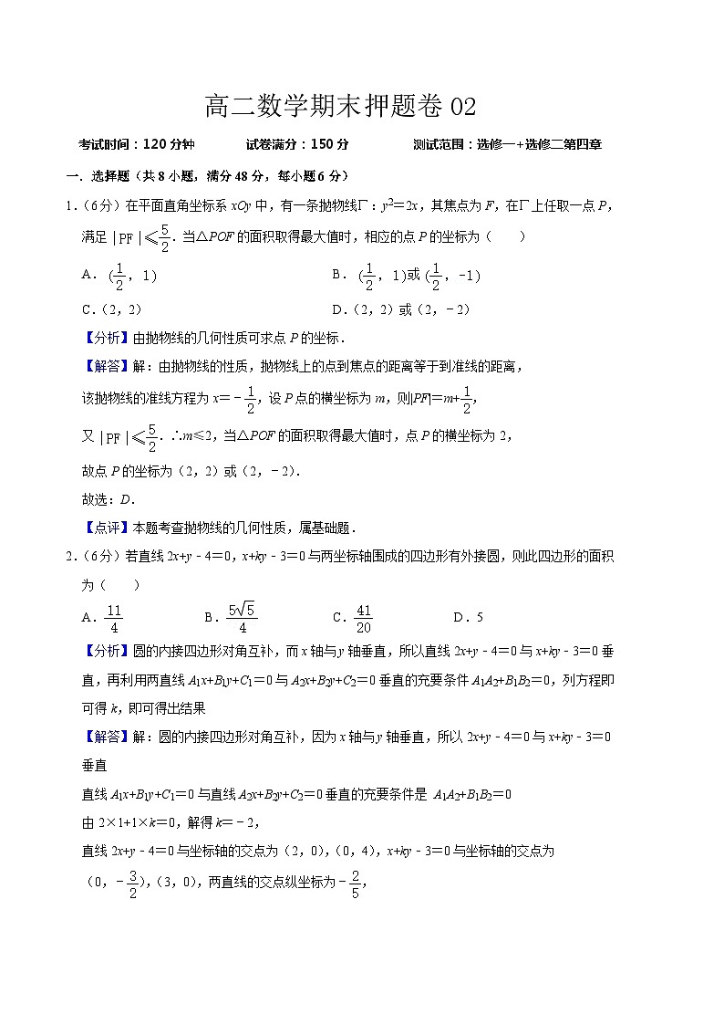 高二数学期末押题卷02（测试范围：选修一+选修二第四章）（解析版）第1页