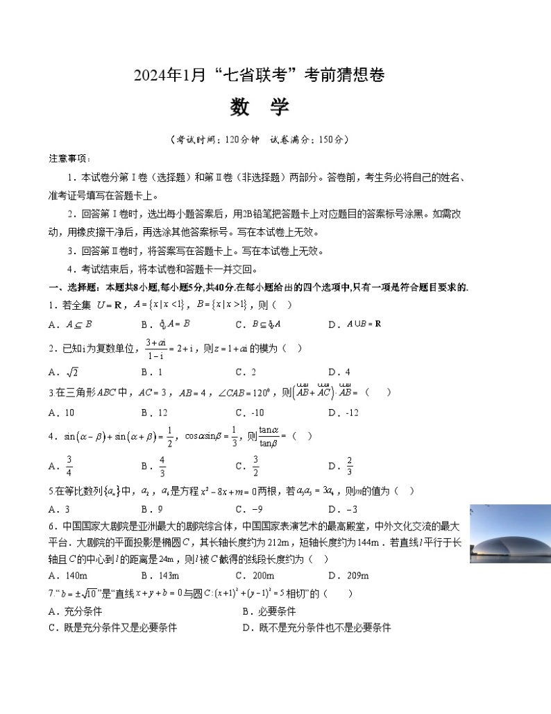 2024年1月高三上学期数学“七省联考”考前猜想卷01