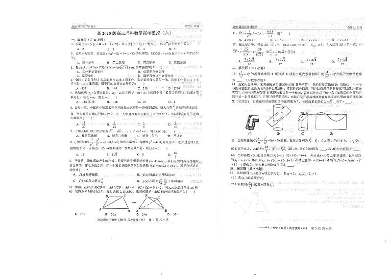 四川省绵阳中学2023届高三理科数学高考模拟试题(六)第1页