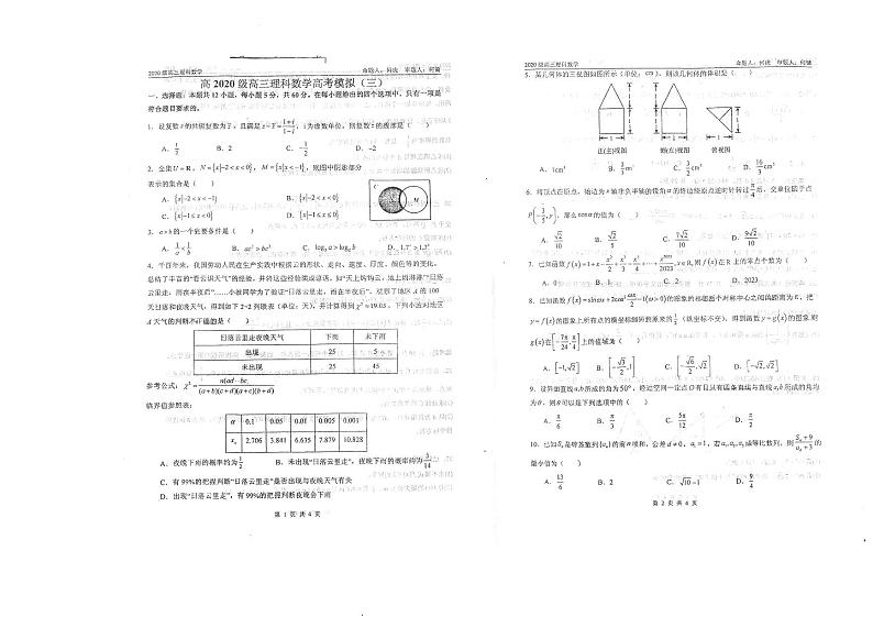 四川省绵阳中学2023届高三理科数学高考模拟试题(三)第1页