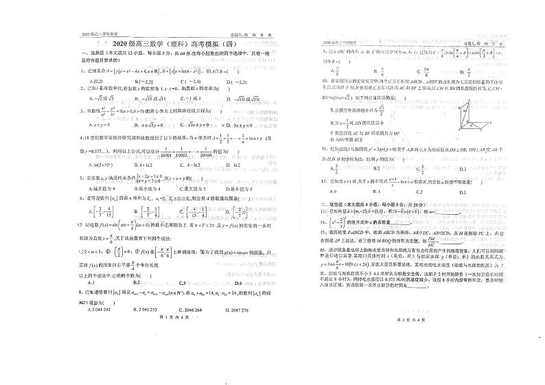 四川省绵阳中学2023届高三理科数学高考模拟试题(四)第1页