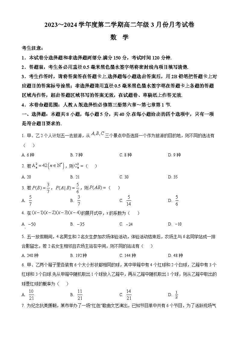 河北省沧州十校2023-2024学年高二下学期3月月考数学试题（原卷版）第1页
