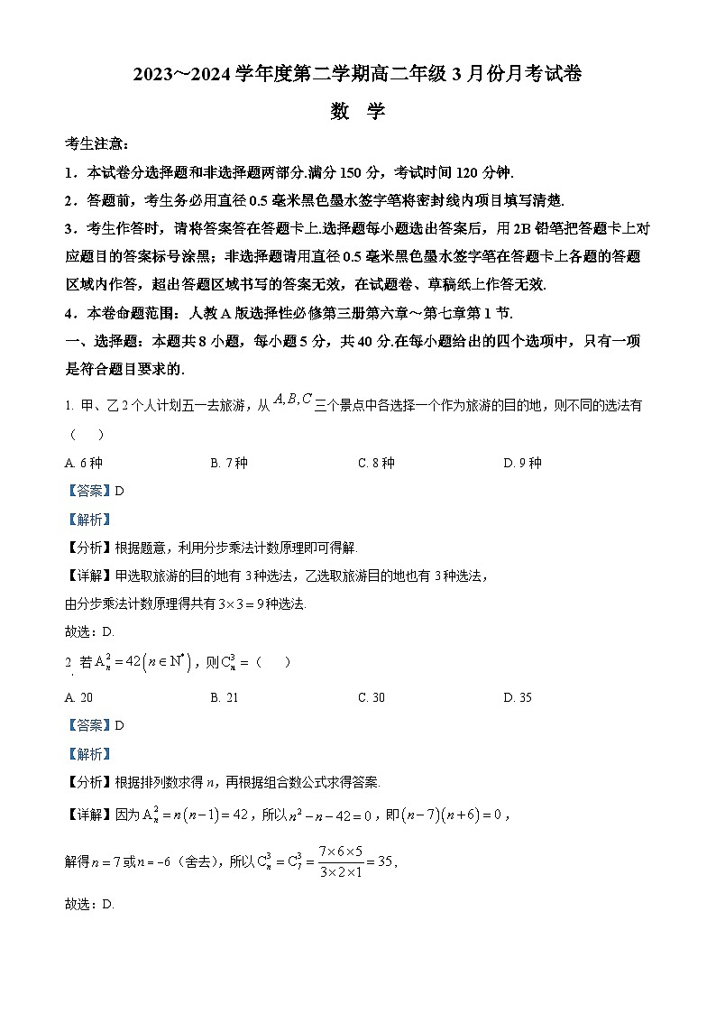 河北省沧州十校2023-2024学年高二下学期3月月考数学试题（解析版）第1页
