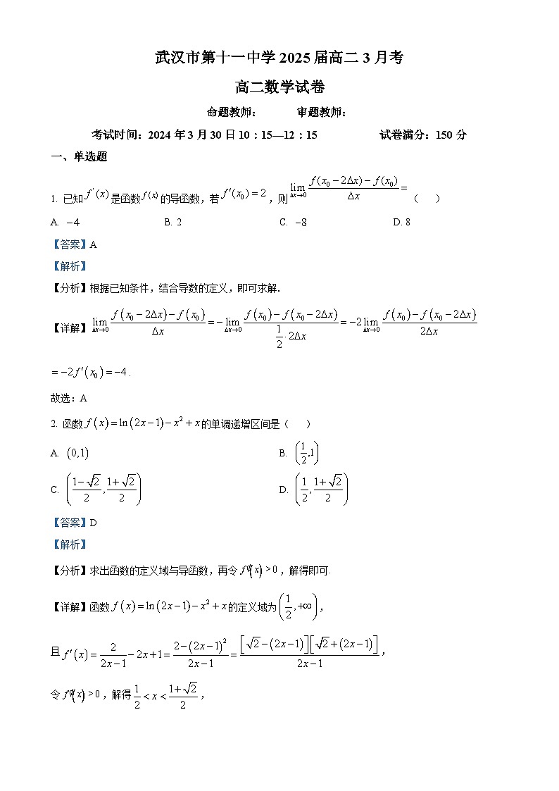 湖北省武汉市第十一中学2023-2024学年高二下学期3月考数学试卷（解析版）第1页