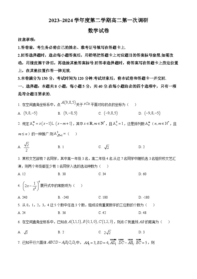 江苏省清江中学、南通部分学校2023-2024学年高二下学期第一次调研（3月）数学试卷（原卷版+解析版）01