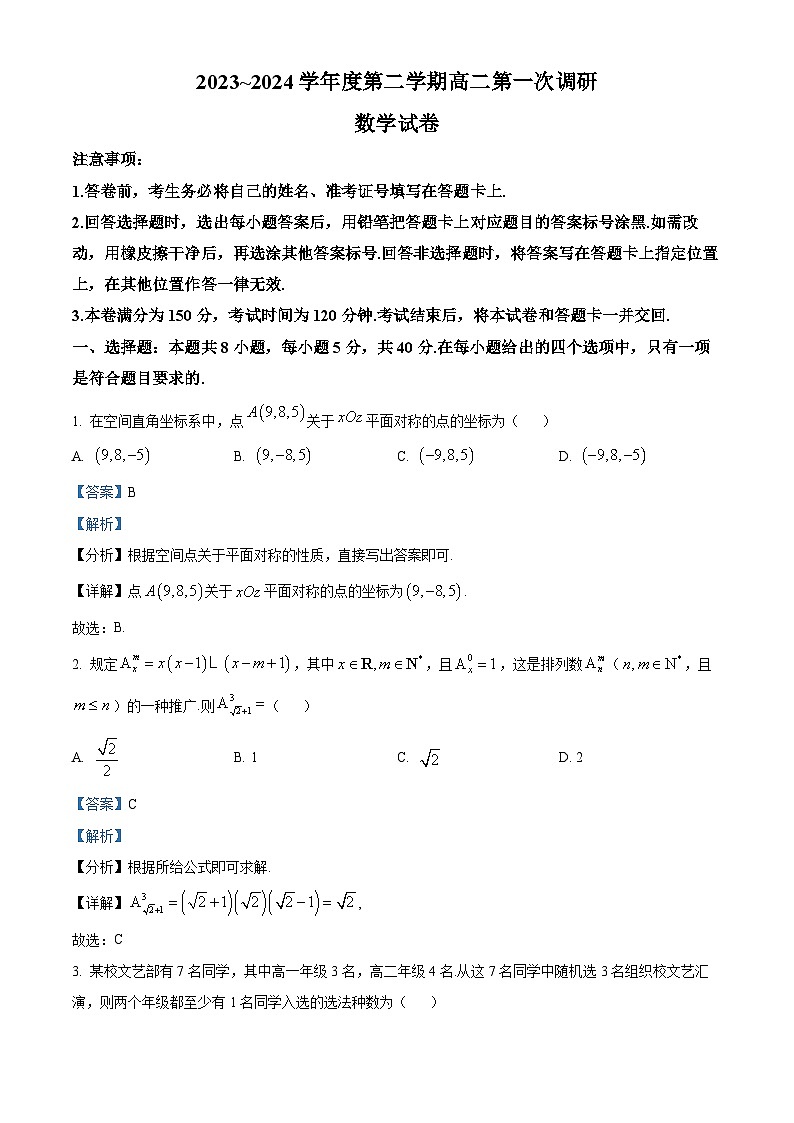 江苏省清江中学、南通部分学校2023-2024学年高二下学期第一次调研（3月）数学试卷（原卷版+解析版）01