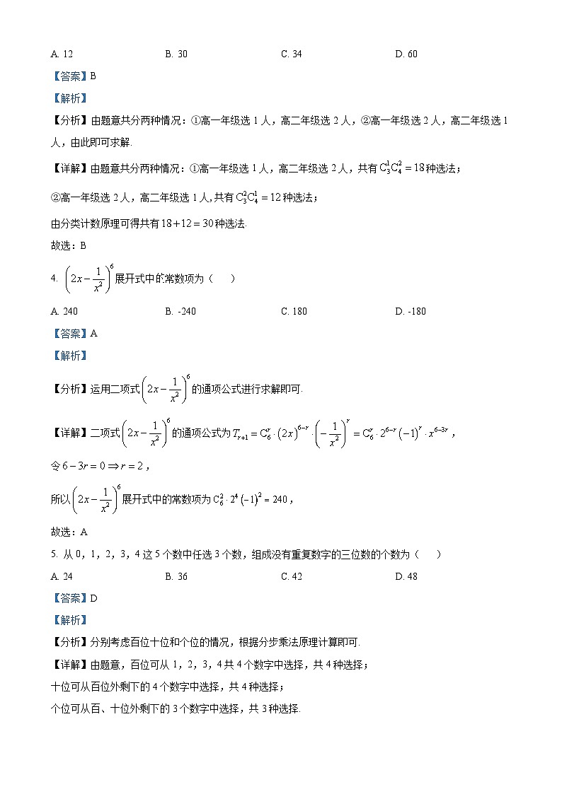 江苏省清江中学、南通部分学校2023-2024学年高二下学期第一次调研（3月）数学试卷（原卷版+解析版）02